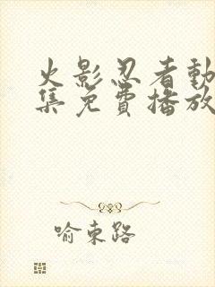 火影忍者动漫全集免费播放