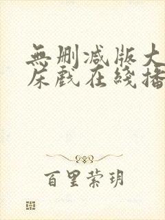 无删减版大尺度床戏在线播放