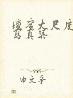 坛蜜大尺度裸体写真集封面