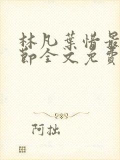 林凡叶惜最新章节全文免费阅读