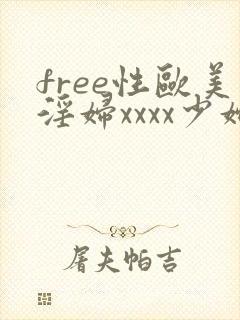 free性欧美淫妇xxxx少妇