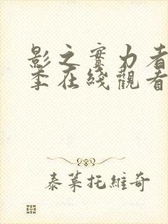 影之实力者第2季在线观看全集封面