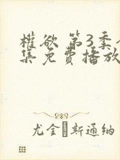 权欲 第3季全集免费播放在线观看