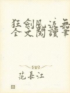 狂剑风流无删除全文阅读笔趣阁封面