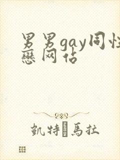 男男gay同性恋网站