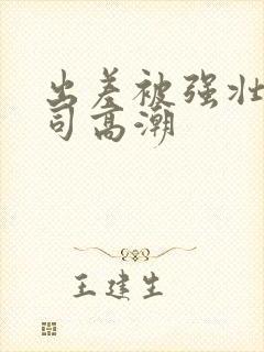 出差被强壮的上司高潮