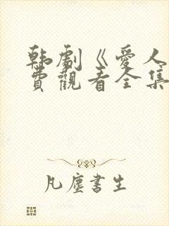 韩剧《爱人》免费观看全集高清版中