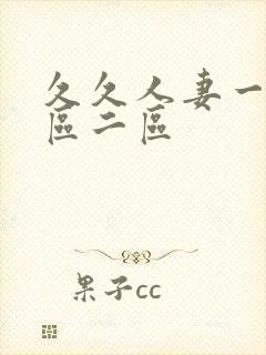 久久人妻一区二区二区