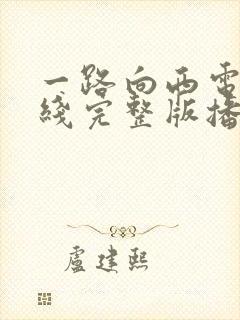 一路向西电影在线完整版播放免费