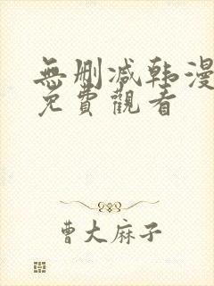 无删减韩漫在线免费观看