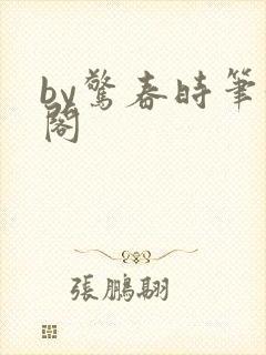 by惊春时笔趣阁