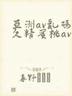 亚洲av乱码久久精蜜桃av