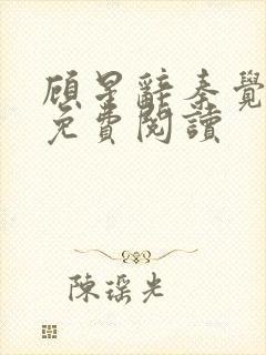 顾星辞秦觉小说免费阅读