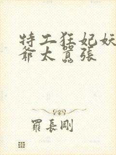 特工狂妃妖孽王爷太嚣张