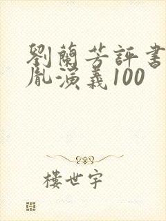 刘兰芳评书赵匡胤演义100