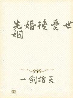 先婚后爱世家联姻