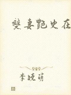 双妻艳史在线看