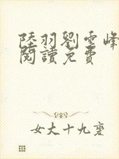 陆羽刘云峰全文阅读免费