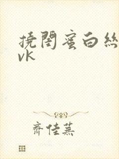 挠闺蜜白丝脚心vk