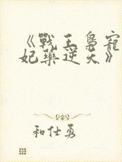 《战王枭宠:医妃药逆天》