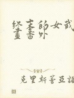 终末的女武神漫画番外