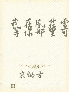 我在风花雪月里等你哪里可以阅读