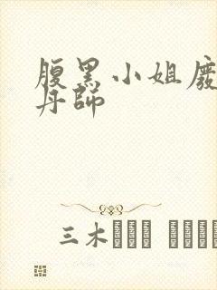 腹黑小姐废柴炼丹师