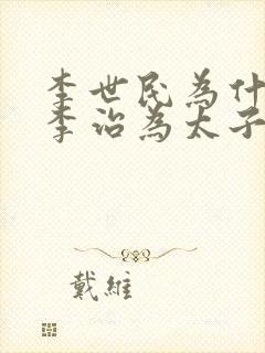 李世民为什么立李治为太子封面