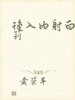 后入内射白丝萝莉