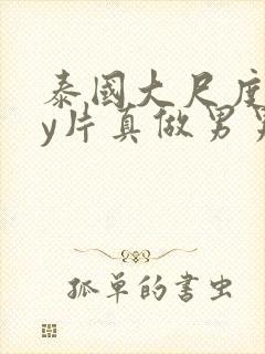 泰国大尺度gay片真做男男