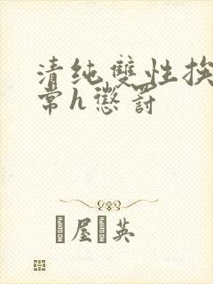 清纯双性挨脔日常h惩罚封面