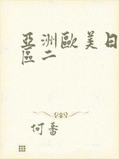 亚洲欧美日韩一区二