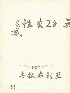 《性爽2》无删减
