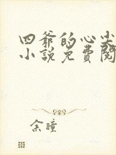 四爷的心尖宠妃小说免费阅读无弹窗