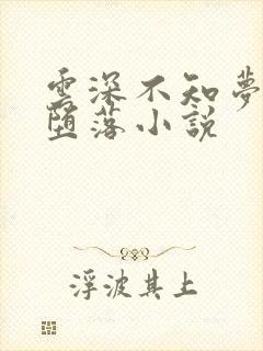 云深不知梦女神堕落小说