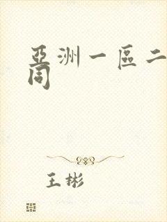 亚洲一区二区女同