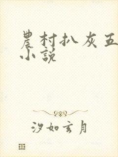 农村扒灰五十篇小说