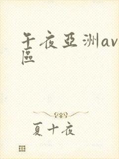 午夜亚洲av一区