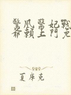 惊凰医妃战神王爷赖上门免费阅读