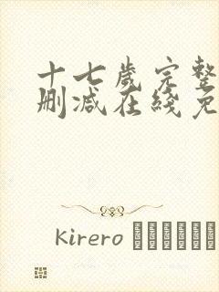 十七岁完整版未删减在线免费观看