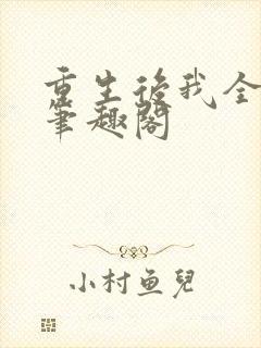 重生后我全都要笔趣阁封面