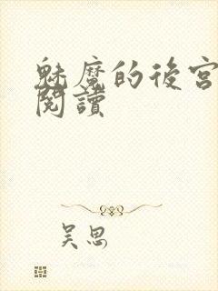 魅魔的后宫全文阅读