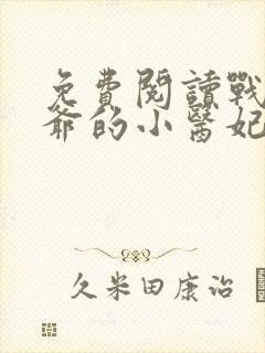 免费阅读战神王爷的小医妃