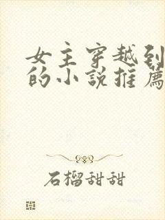 女主穿越到埃及的小说推荐