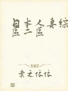 日本人妻综合一区二区