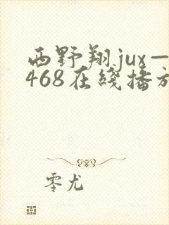 西野翔jux—468在线播放