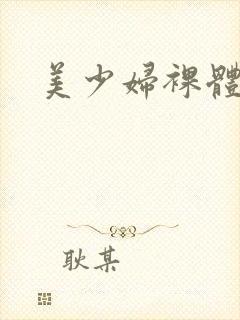 美少妇裸体照