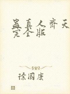 蛊真人齐天小说完全版封面