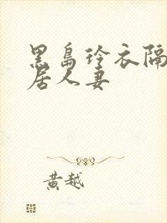 黑岛玲衣隔壁邻居人妻