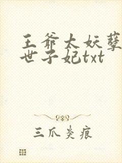王爷太妖孽绝宠世子妃txt